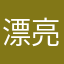 漂亮小姐姐大哥哥