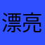 漂亮朋友呀