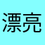漂亮模块