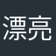 漂亮的兔兔