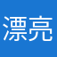 漂亮的枸杞