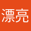 漂亮的石头