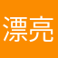 漂亮美女欢迎