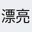 漂亮蜜蜡笔墨
