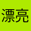 漂亮豆荚
