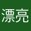 漂亮錯過公車