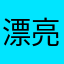 漂亮阿姨¥