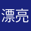 漂亮黄黄