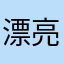 漂亮de小姐姐