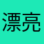 漂亮o 741