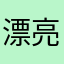 漂亮op
