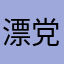 漂党