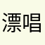 漂唱的笛客