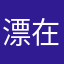 漂在多伦多