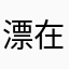 漂在帝都
