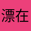 漂在纽约8899