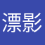 漂影smile