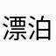 漂泊!