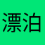 漂泊全世界