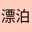 漂泊是一种资格