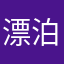 漂泊注定孤独