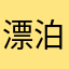 漂泊的双鱼儿