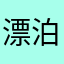 漂泊的叶子