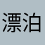 漂泊的打工人