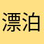 漂泊的老兵