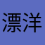 漂洋过海的木头