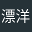漂洋过海的鱼only