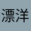 漂洋过海12