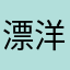 漂洋闽东人