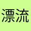 漂流人生……