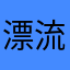 漂流家.