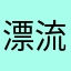 漂流星王子
