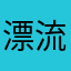 漂流木zk07