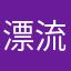 漂流王许中阳