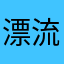 漂流瓶好东西