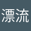 漂流瓶子娃