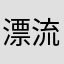漂流的冰凌