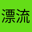 漂流的那朵云