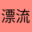 漂流石