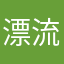 漂流者瓶