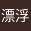 漂浮在黑色的海