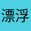 漂浮的渔翁～老戎子