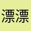漂漂不白嫖