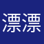 漂漂亮亮开开心心