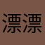 漂漂香雨