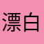 漂白時代